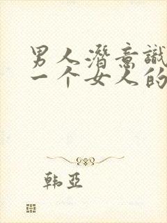 男人潜意识喜欢一个女人的表现