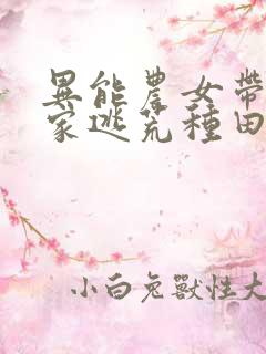 异能农女带着全家逃荒种田无弹窗