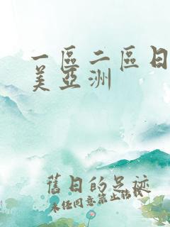 一区二区日韩欧美亚洲