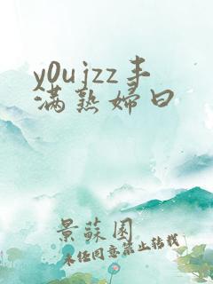 y0ujzz丰满熟妇曰