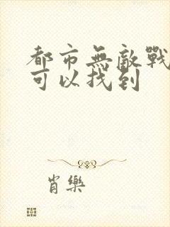 都市无敌战神哪可以找到