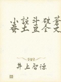 小说斗破苍穹天蚕土豆全文阅读