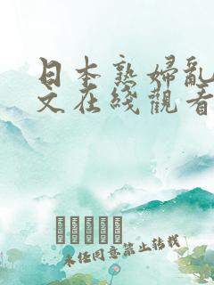 日本熟妇乱码中文在线观看