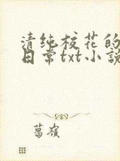 清纯校花的被擒日常txt小说