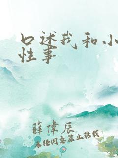 口述我和小莹的性事