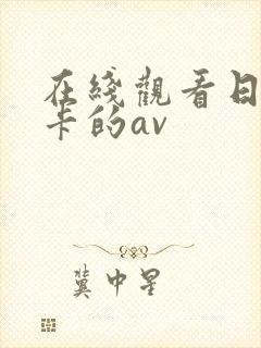 在线观看日韩不卡的av
