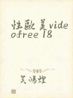性欧美videofree 18