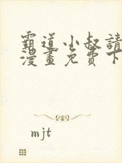 霸道小叔请轻撩漫画免费下拉式爱看漫画