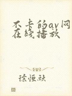 不卡的av网站在线播放