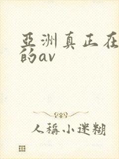 亚洲真正在播放的av