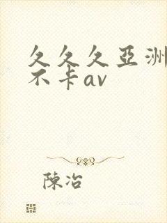 久久久亚洲综合不卡av