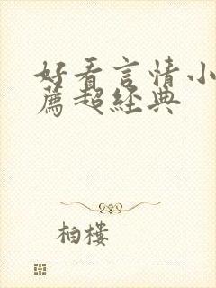 好看言情小说推荐超经典