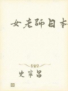 女老师日本电影