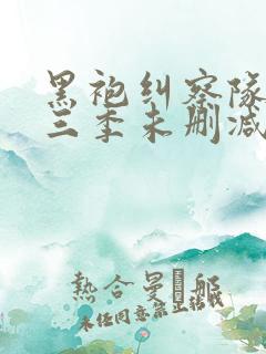 黑袍纠察队 第三季未删减