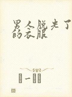 男人脱光了女人的衣服