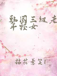 韩国三级老人和年轻女