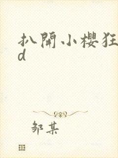 扒开小樱狂揉3d