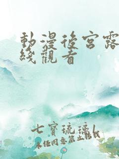 动漫后宫露营在线观看