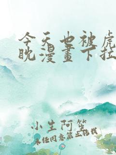 今天也被虎视眈眈漫画下拉式奇漫屋