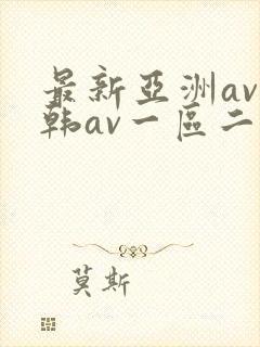 最新亚洲av日韩av一区二区