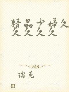 精品少妇久久久久久久久