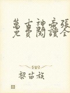 万古神帝张若尘免费阅读全文千千