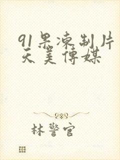 91果冻制片厂天美传媒