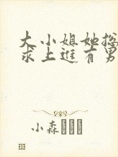 大小姐她总是不求上进有男主吗