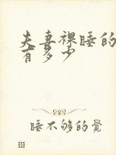 夫妻裸睡的好处有多少