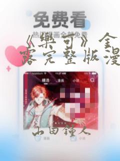 《乐可》金银花露完整版漫画：结局+番外