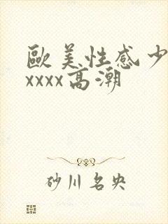 欧美性感少妇xxxxx高潮