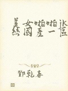 美女啪啪jk黑丝国产一区二区三区