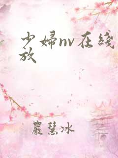 少妇nv在线播放