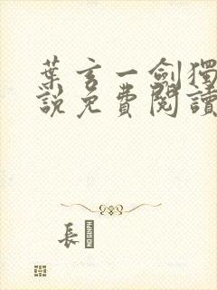 叶玄一剑独尊小说免费阅读