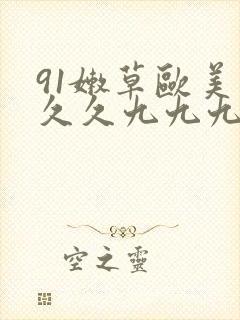 91嫩草欧美久久久九九九