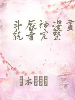 斗厌神漫画免费观看完整