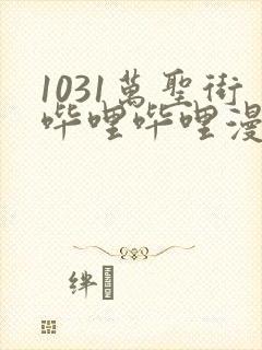 1031万圣街哔哩哔哩漫画