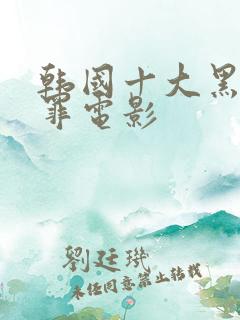 韩国十大黑道犯罪电影