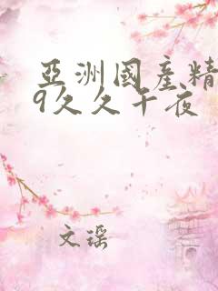 亚洲国产精品99久久午夜