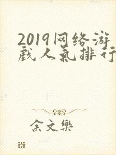 2019网络游戏人气排行榜前十