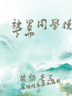 被男同学摸胸和下面