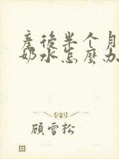 产后半个月没有奶水怎么办