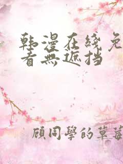 韩漫在线免费观看无遮挡