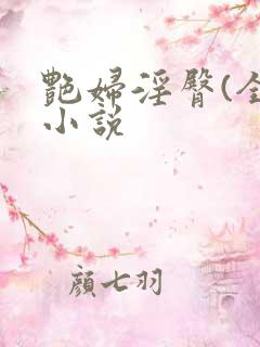 艳妇淫臀(全)小说