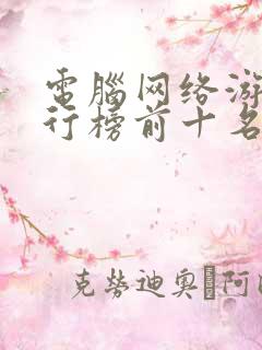 电脑网络游戏排行榜前十名大型网络游戏