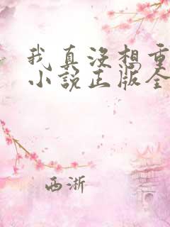 我真没想重生啊小说正版全文下载