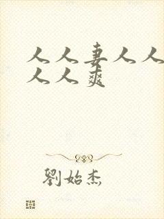 人人妻人人人澡人人爽