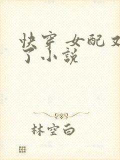 快穿 女配又跪了小说