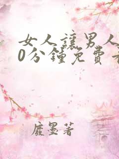 女人让男人捅30分钟免费看