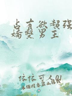 占有欲超强的病娇双男主